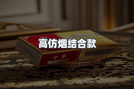 高仿烟结合款